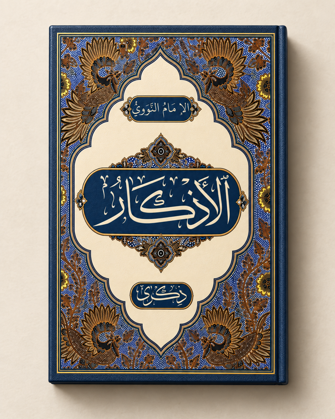 Al-Adzkar, foto 3